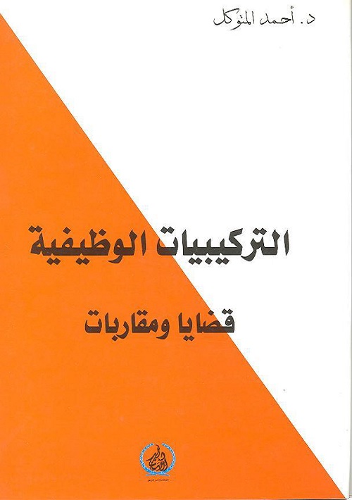 التركيبيات الوظيفية : قضايا ومقاربات